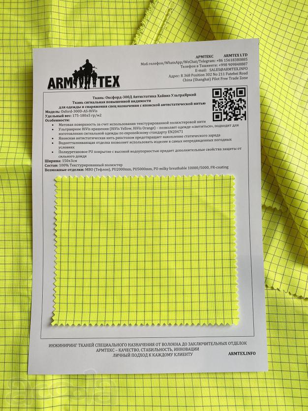 Ткань Армтекс Оксфорд-300Д Антистатика Хайвиз УльтраЯркий