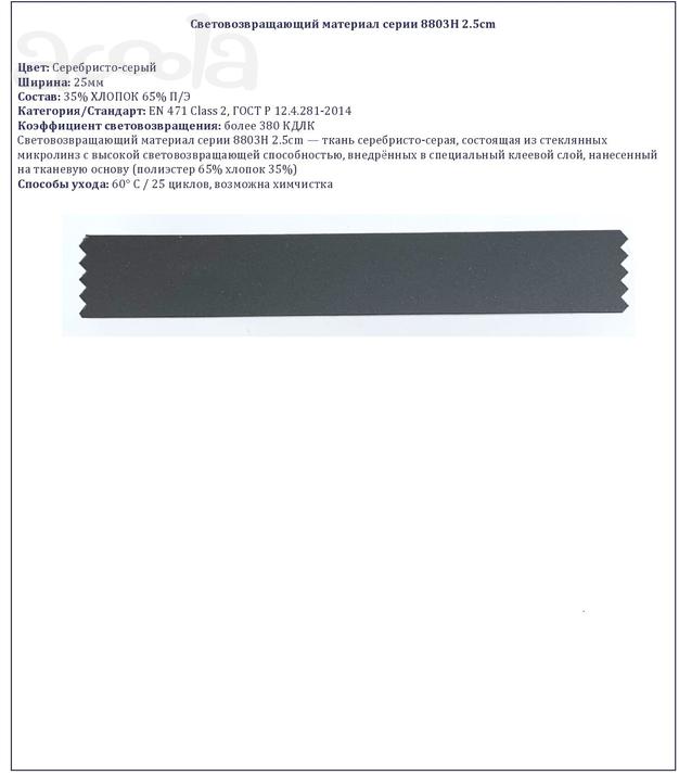 Световозвращающий материал Армтекс 8803H